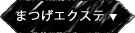 まつ毛エクステ