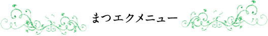 まつエクメニュー