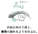 マツエク セクシー